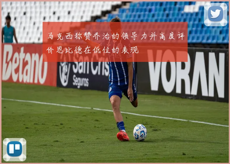 马克西称赞乔治的领导力并高度评价恩比德在低位的表现
