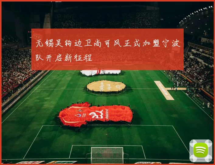 无锡吴钩边卫尚可风正式加盟宁波队开启新征程