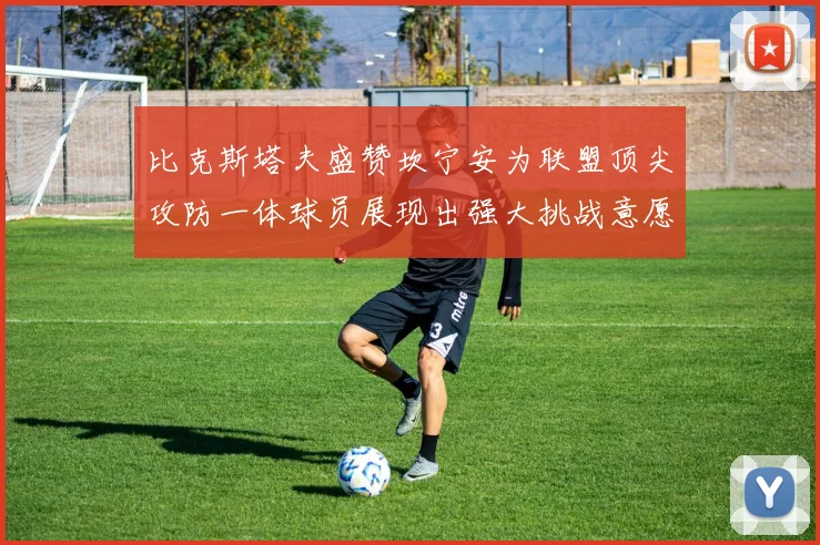 比克斯塔夫盛赞坎宁安为联盟顶尖攻防一体球员展现出强大挑战意愿